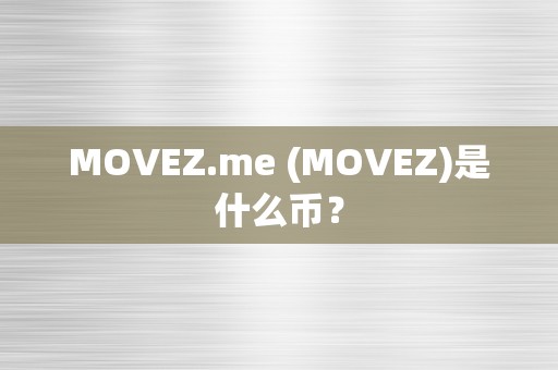 MOVEZ.me (MOVEZ)是什么币？