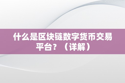 什么是区块链数字货币交易平台？（详解）