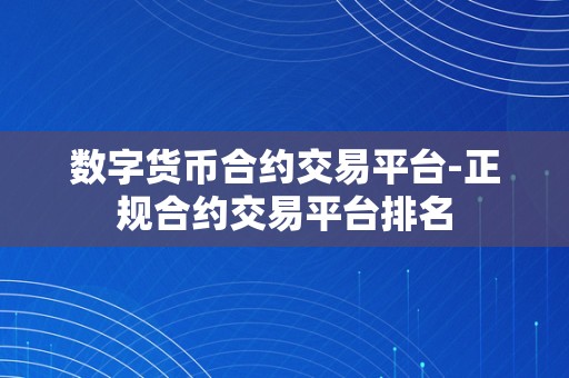 数字货币合约交易平台-正规合约交易平台排名