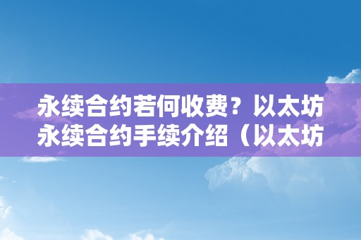 永续合约若何收费？以太坊永续合约手续介绍（以太坊永续合约怎么玩）