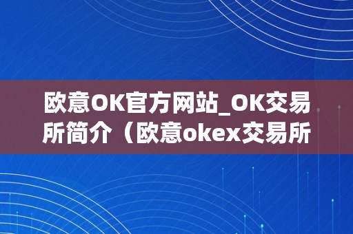 欧意OK官方网站_OK交易所简介（欧意okex交易所）