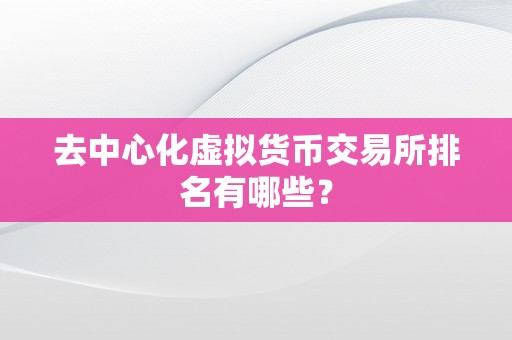 去中心化虚拟货币交易所排名有哪些？