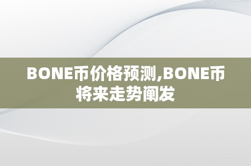 BONE币价格预测,BONE币将来走势阐发