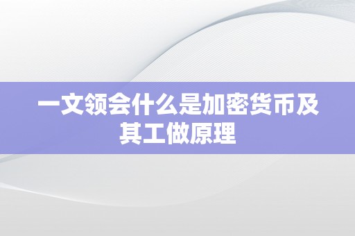 一文领会什么是加密货币及其工做原理