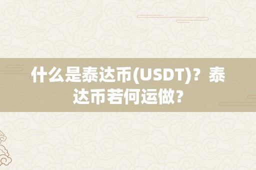 什么是泰达币(USDT)？泰达币若何运做？