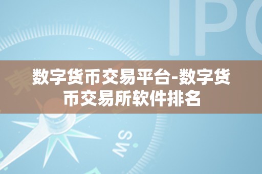 数字货币交易平台-数字货币交易所软件排名