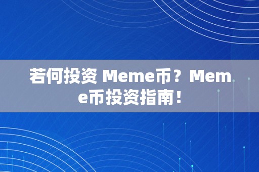 若何投资 Meme币？Meme币投资指南！