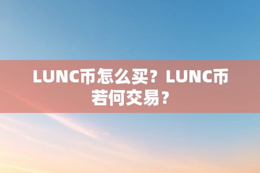 LUNC币怎么买？LUNC币若何交易？