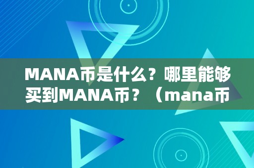 MANA币是什么？哪里能够买到MANA币？（mana币是什么项目）