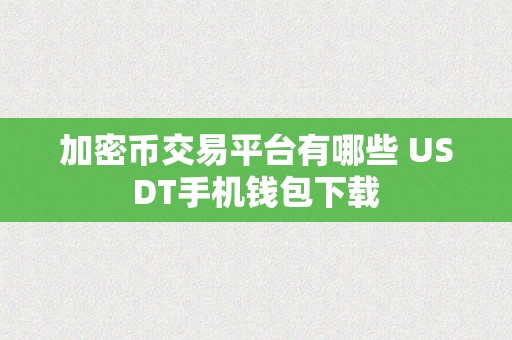 加密币交易平台有哪些 USDT手机钱包下载