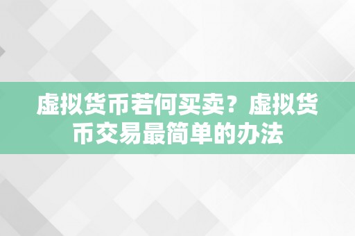 虚拟货币若何买卖？虚拟货币交易最简单的办法