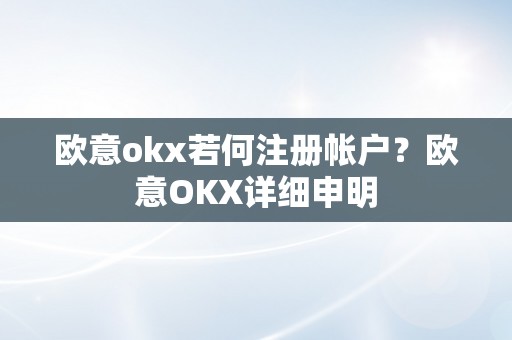 欧意okx若何注册帐户？欧意OKX详细申明