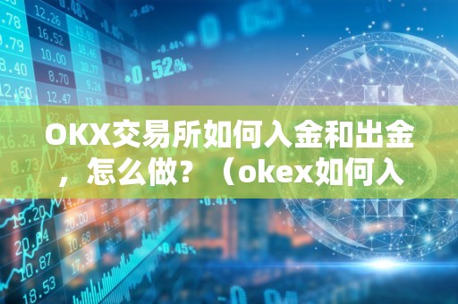 OKX交易所如何入金和出金，怎么做？（okex如何入金）