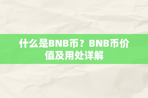 什么是BNB币？BNB币价值及用处详解