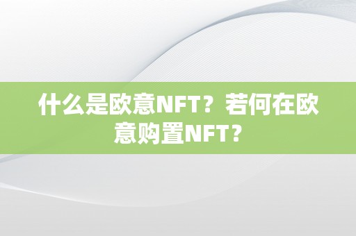 什么是欧意NFT？若何在欧意购置NFT？