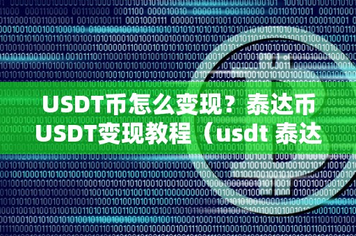 USDT币怎么变现？泰达币USDT变现教程（usdt 泰达币）