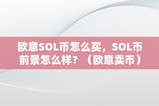 欧意SOL币怎么买，SOL币前景怎么样？（欧意卖币）