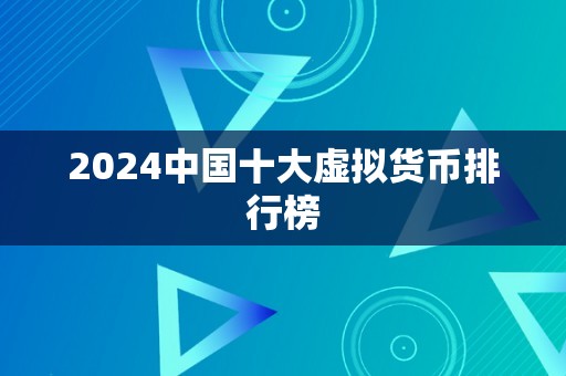 2024中国十大虚拟货币排行榜