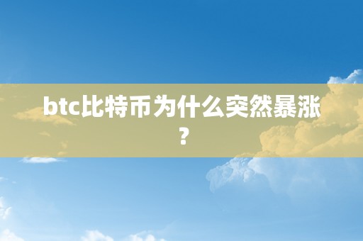 btc比特币为什么突然暴涨？