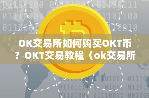 OK交易所如何购买OKT币？OKT交易教程（ok交易所怎么买usdt）