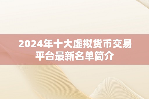 2024年十大虚拟货币交易平台最新名单简介