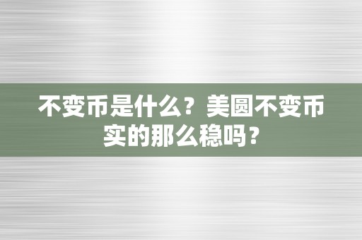 不变币是什么？美圆不变币实的那么稳吗？