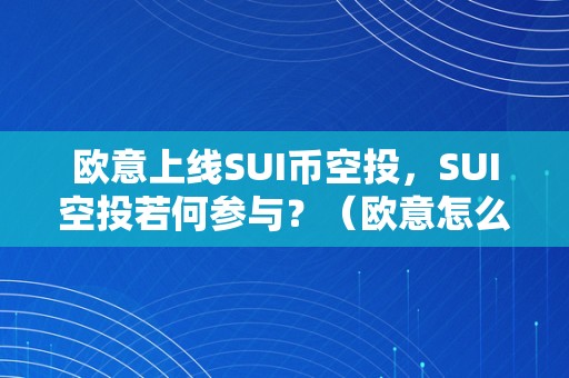 欧意上线SUI币空投，SUI空投若何参与？（欧意怎么买空）