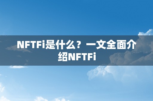 NFTFi是什么？一文全面介绍NFTFi