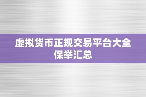 虚拟货币正规交易平台大全保举汇总