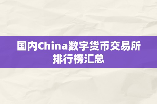 国内China数字货币交易所排行榜汇总