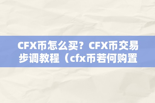 CFX币怎么买？CFX币交易步调教程（cfx币若何购置）