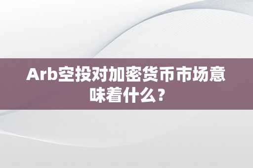 Arb空投对加密货币市场意味着什么？