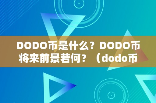 DODO币是什么？DODO币将来前景若何？（dodo币是什么意思啊）