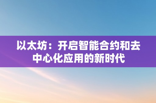 以太坊：开启智能合约和去中心化应用的新时代