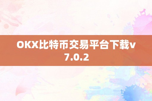 OKX比特币交易平台下载v7.0.2