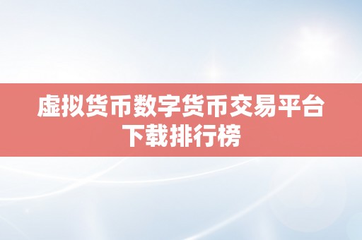 虚拟货币数字货币交易平台下载排行榜