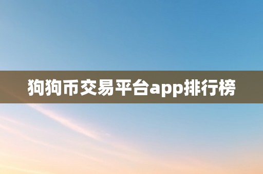 狗狗币交易平台app排行榜