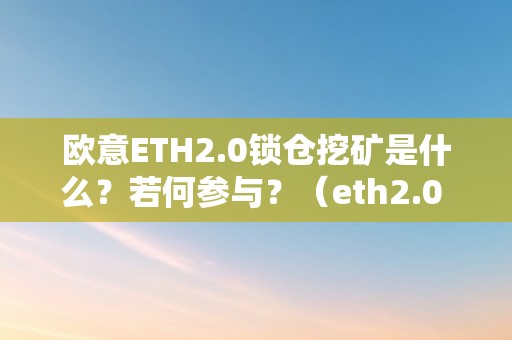 欧意ETH2.0锁仓挖矿是什么？若何参与？（eth2.0 锁仓挖矿）