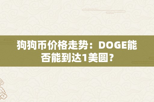 狗狗币价格走势：DOGE能否能到达1美圆？