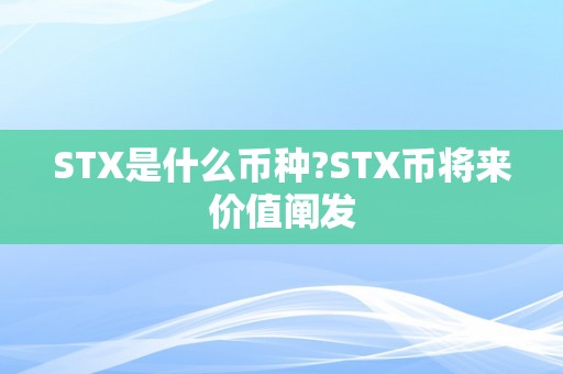 STX是什么币种?STX币将来价值阐发