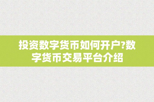 投资数字货币如何开户?数字货币交易平台介绍