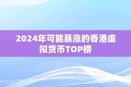 2024年可能暴涨的香港虚拟货币TOP榜