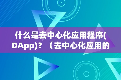 什么是去中心化应用程序(DApp)？（去中心化应用的英文单词是）