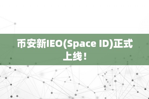 币安新IEO(Space ID)正式上线！