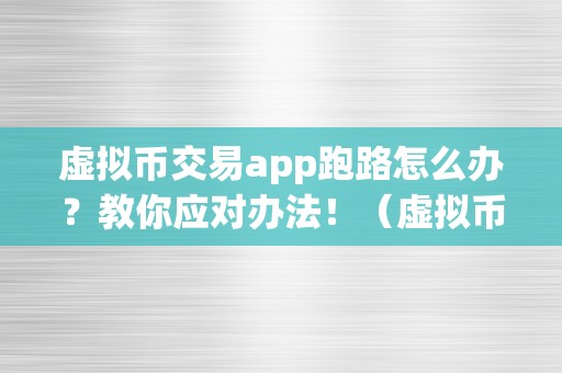 虚拟币交易app跑路怎么办？教你应对办法！（虚拟币平台跑路怎么办）