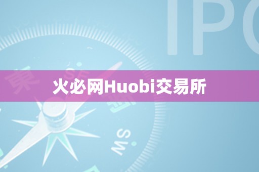 火必网Huobi交易所