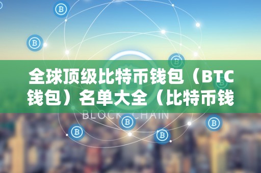 全球顶级比特币钱包（BTC钱包）名单大全（比特币钱包排行榜2019）