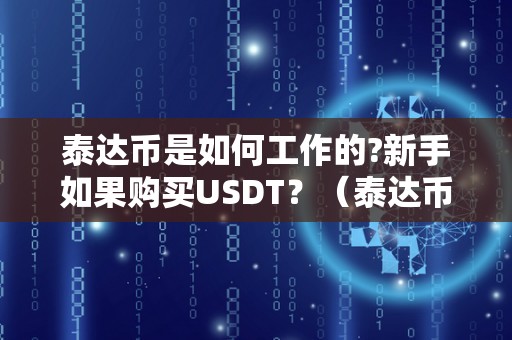 泰达币是如何工作的?新手如果购买USDT？（泰达币如何使用）