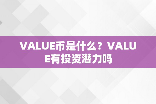 VALUE币是什么？VALUE有投资潜力吗