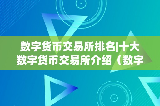 数字货币交易所排名|十大数字货币交易所介绍（数字货币交易所排名前三十名）